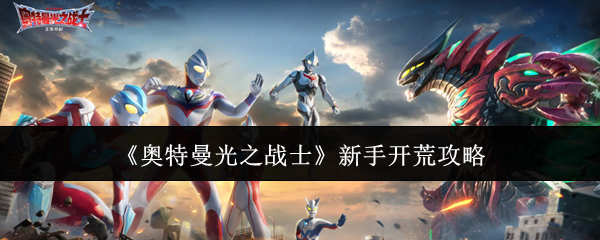 《奥特曼光之战士》新手开荒攻略 《奥特曼光之战士》新手开荒攻略