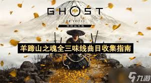 羊蹄山之魂全三味线曲目怎么获取
