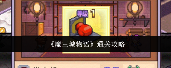 《魔王城物语》通关攻略 《魔王城物语》通关攻略