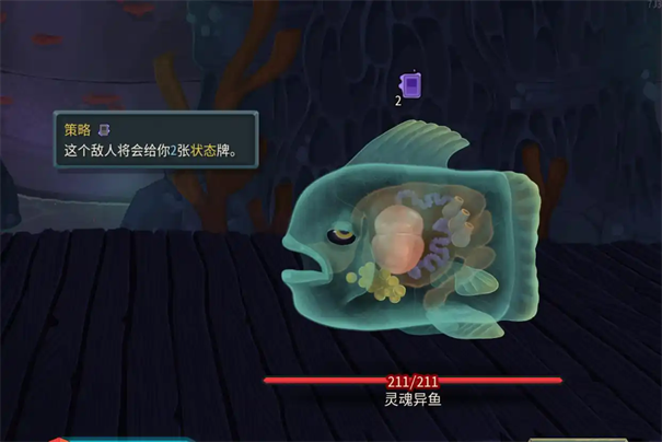 杀戮尖塔2灵魂异鱼打法攻略 杀戮尖塔2灵魂异鱼打法攻略