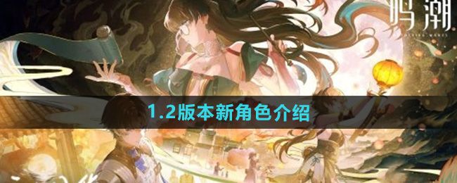 《鸣潮》手游1.2版本新角色介绍 《鸣潮》手游1.2版本新角色介绍