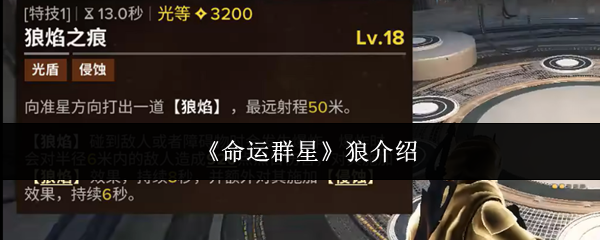 《命运群星》狼介绍 《命运群星》狼介绍
