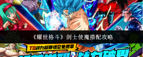 《耀世格斗》剑士使魔搭配攻略 《耀世格斗》剑士使魔搭配攻略