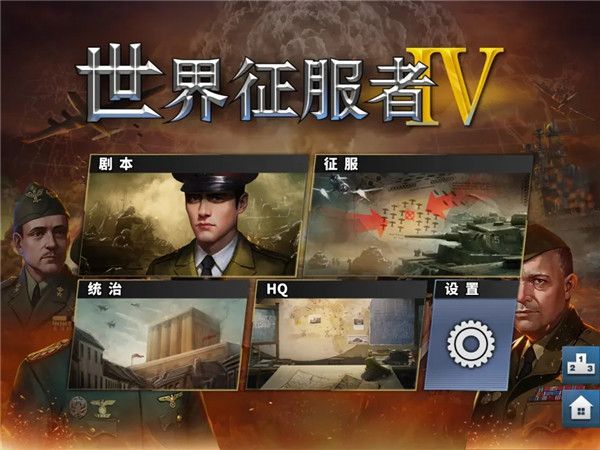 世界征服者4官方正版 世界征服者4官方正版