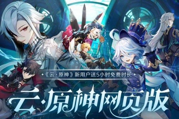 云原神网页版入口-一键直达畅玩位置 云原神网页版入口-一键直达畅玩位置
