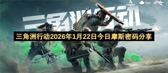 三角洲行动潮汐监狱密码2026汇总