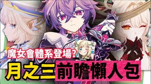 原神月之三角色卡池如何选择 原神月之三角色卡池如何选择