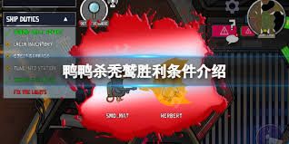 鹅鸭杀秃鹫如何才能胜利 鹅鸭杀秃鹫如何才能胜利