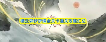 栖云异梦梦蝶第九关通关方法