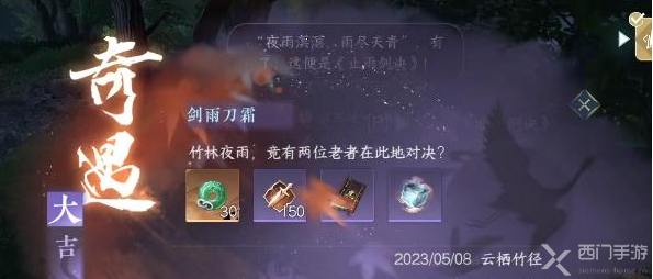 逆水寒手游剑雨刀霜奇遇攻略 逆水寒手游剑雨刀霜奇遇攻略