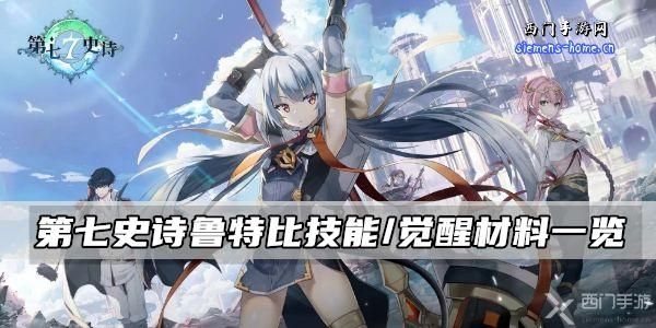 第七史诗鲁特比技能属性/觉醒材料一览 第七史诗鲁特比技能属性/觉醒材料一览