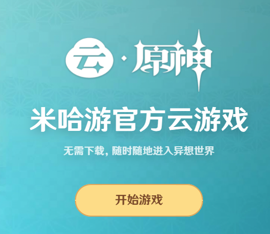 云原神网页版入口-云原神网页版最新地址 云原神网页版入口-云原神网页版最新地址