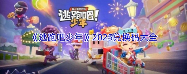 逃跑吧少年兑换码最新-逃跑吧少年2026兑换码全收录 逃跑吧少年兑换码最新-逃跑吧少年2026兑换码全收录