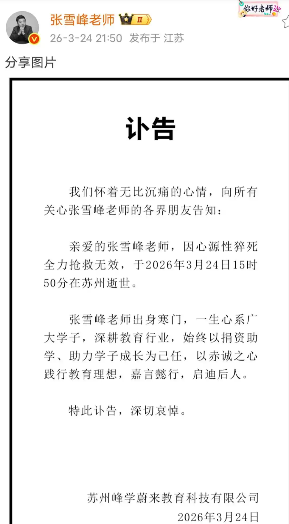 张雪峰今年多大呀？怎么会突然猝死了？