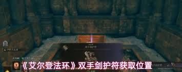 艾尔登法环双手剑护符如何获取 艾尔登法环双手剑护符如何获取
