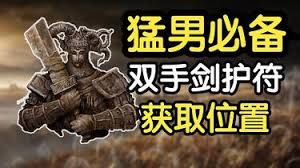 艾尔登法环双手剑护符如何获取 艾尔登法环双手剑护符如何获取