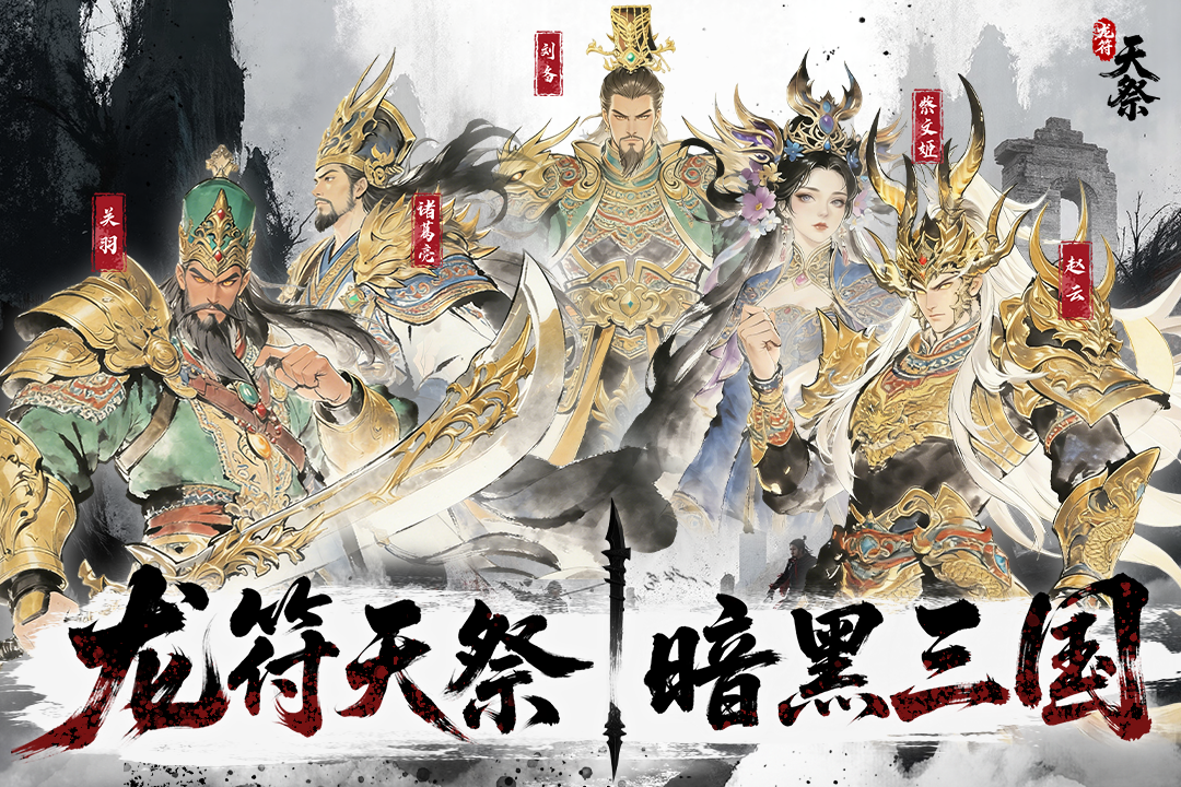 龙符天祭是什么类型的游戏 龙符天祭核心玩法与特色系统详解 龙符天祭是什么类型的游戏 龙符天祭核心玩法与特色系统详解
