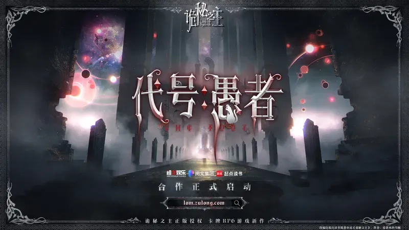 《诡秘之主》破局时刻-祖龙娱乐携手打造《代号:愚者》 《诡秘之主》破局时刻-祖龙娱乐携手打造《代号:愚者》