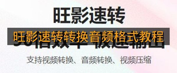 《旺影速转》转换音频格式教程