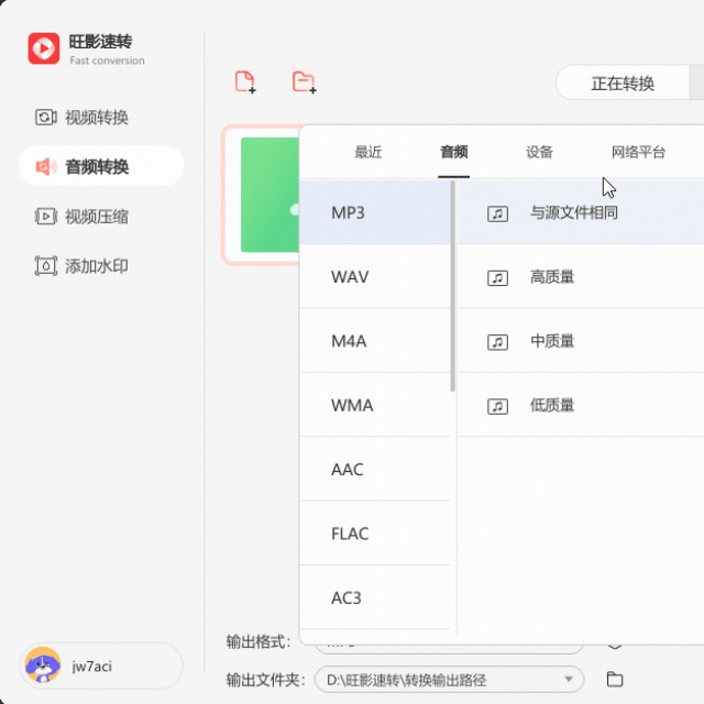 《旺影速转》转换音频格式教程