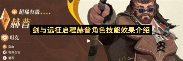 剑与远征启程赫普角色技能效果介绍