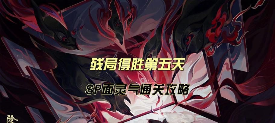 《深入解析阴阳师技能,攻略残局轻松获胜》(以残局攻略为主题,掌握阴阳师技能,成为顶尖玩家) 《深入解析阴阳师技能,攻略残局轻松获胜》(以残局攻略为主题,掌握阴阳师技能,成为顶尖玩家)