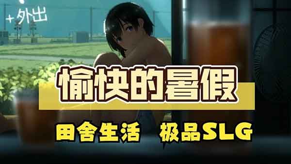 summer田舍生活打工攻略