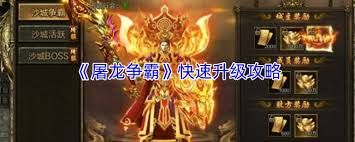 屠龙争霸如何快速升级