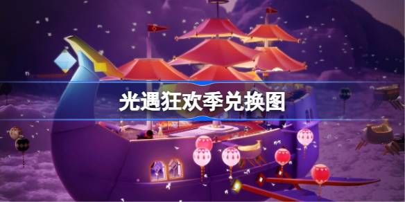 光遇狂欢季兑换图2026详情 光遇狂欢季兑换图2026详情