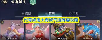 代号妖鬼大有妖气流阵容怎么搭配 代号妖鬼大有妖气流阵容怎么搭配