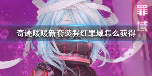 无限暖暖磐岩晶石快速获取秘籍大公开 无限暖暖磐岩晶石快速获取秘籍大公开