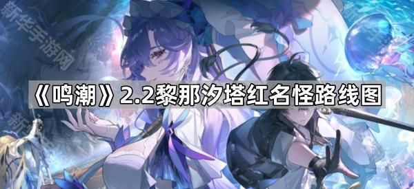 鸣潮2.2黎那汐塔红名怪路线图