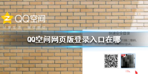 QQ空间网页版登录入口在哪-网页版QQ空间登录方法介绍 QQ空间网页版登录入口在哪-网页版QQ空间登录方法介绍