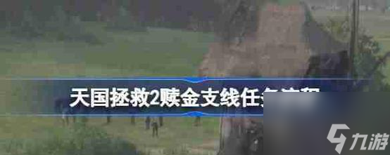 天国拯救2被驱逐状态怎么解除 有什么可行的方法 天国拯救2被驱逐状态怎么解除 有什么可行的方法