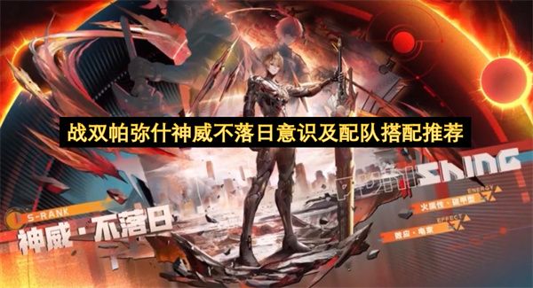 战双帕弥什神威不落日意识及配队搭配推荐