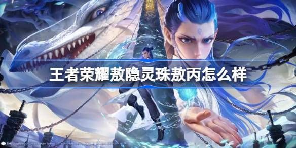 王者荣耀敖隐灵珠敖丙皮肤价格详情