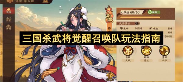 三国杀武将觉醒召唤队玩法指南