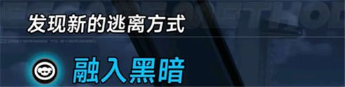 异环融入黑暗越狱方式详解-融入黑暗如何逃离监狱 异环融入黑暗越狱方式详解-融入黑暗如何逃离监狱