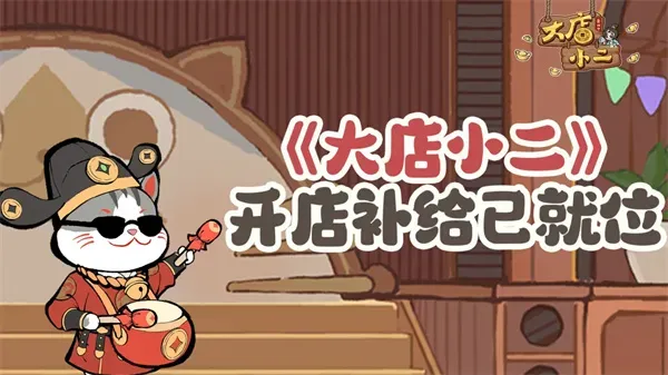 《大店小二》最新每周福利兑换码分享-礼包内容及兑换方式 《大店小二》最新每周福利兑换码分享-礼包内容及兑换方式