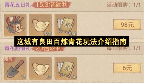 这城有良田百炼青花玩法介绍指南