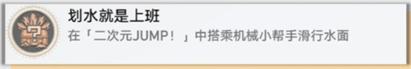 崩坏星穹铁道4.2成就【划水就是上班】获取方法攻略 崩坏星穹铁道4.2成就【划水就是上班】获取方法攻略