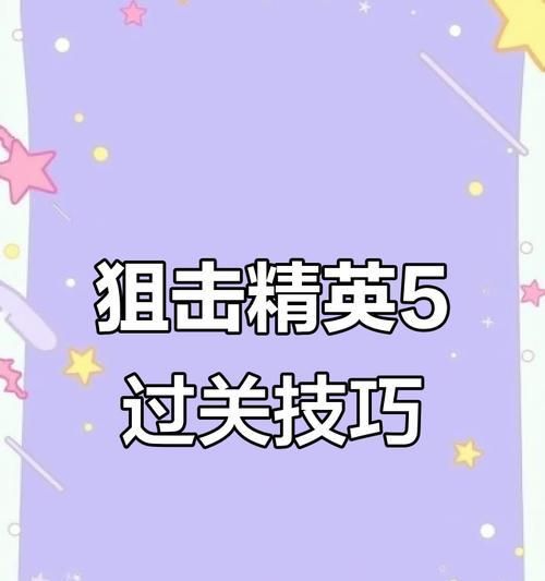 《狙击精英5技能点推荐攻略》(掌握关键技能提高射击实力) 《狙击精英5技能点推荐攻略》(掌握关键技能提高射击实力)