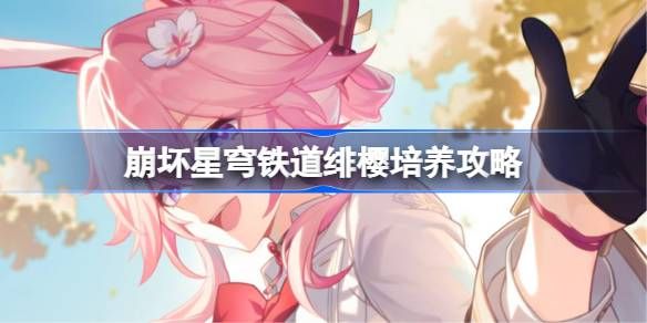 星穹铁道绯樱光锥遗器阵容推荐一览 星穹铁道绯樱光锥遗器阵容推荐一览
