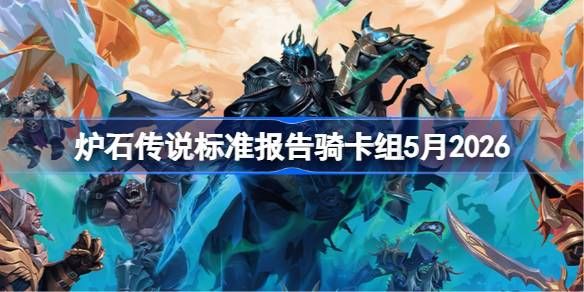 炉石标准报告骑卡组5月2026详情 炉石标准报告骑卡组5月2026详情