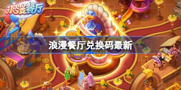 浪漫餐厅5月8日兑换码2026一览 浪漫餐厅5月8日兑换码2026一览