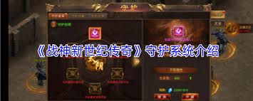 战神新世纪传奇守护系统怎么介绍 战神新世纪传奇守护系统怎么介绍