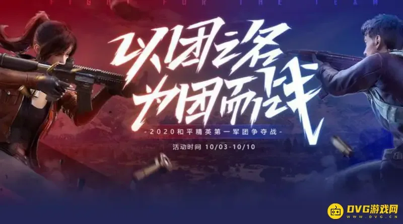 《和平精英》第一军团揭秘-虎牙直播军团争霸战