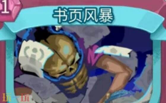 杀戮尖塔2书页风暴卡牌有什么用 书页风暴卡牌图鉴效果 杀戮尖塔2书页风暴卡牌有什么用 书页风暴卡牌图鉴效果