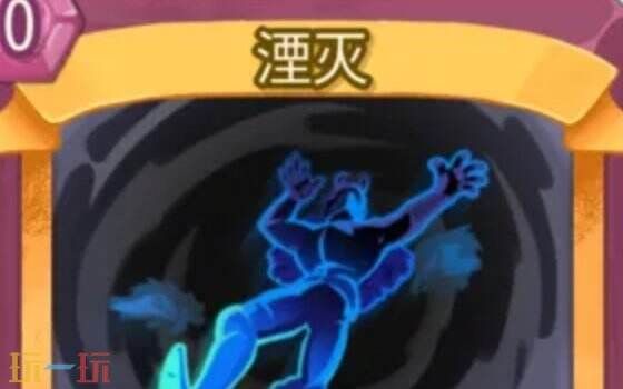 杀戮尖塔2湮灭卡牌有什么用 湮灭卡牌图鉴效果 杀戮尖塔2湮灭卡牌有什么用 湮灭卡牌图鉴效果