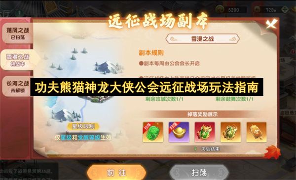 功夫熊猫神龙大侠公会远征战场玩法指南 功夫熊猫神龙大侠公会远征战场玩法指南